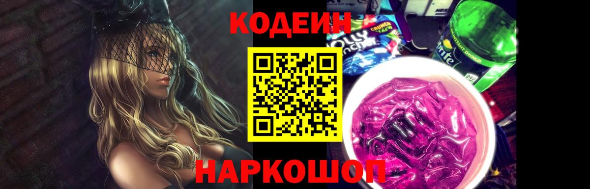 Codein Purple Drank  Codein напиток Lean (лин)  Гусь-Хрустальный  Вход с VPN 
